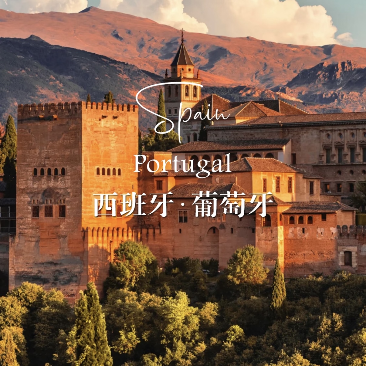 欧洲旅游|阳光伊比利西葡环线9日