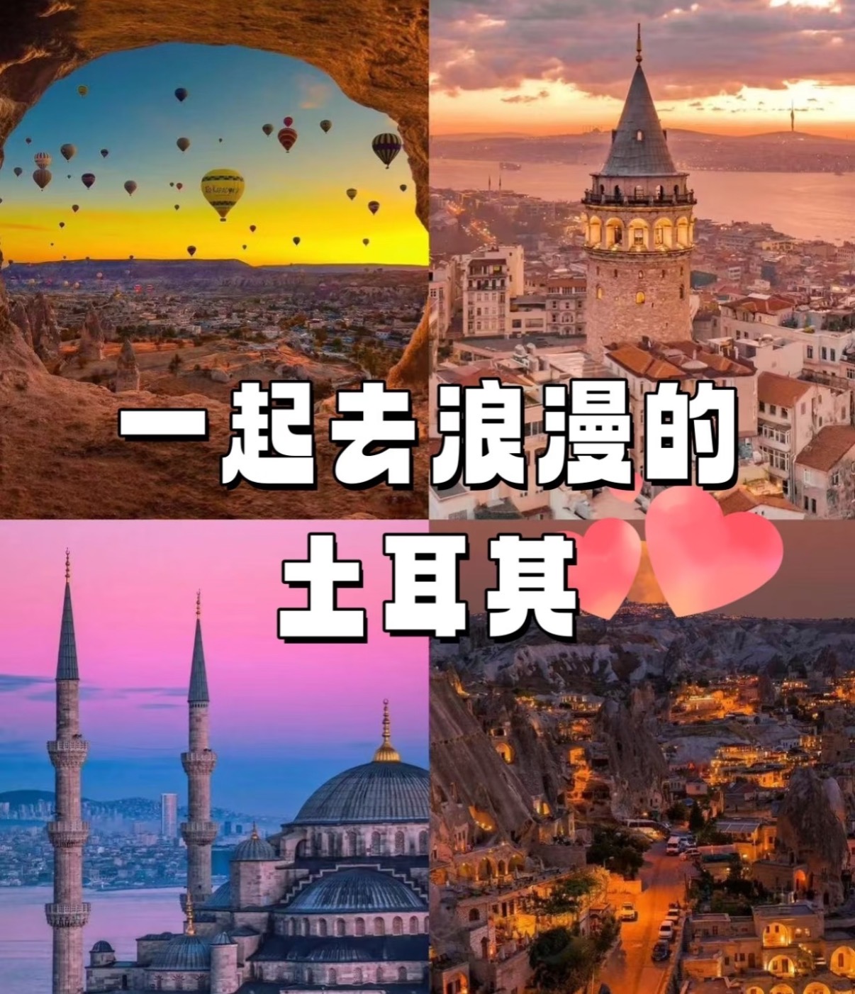 一生一定要来一次浪漫的土耳其！