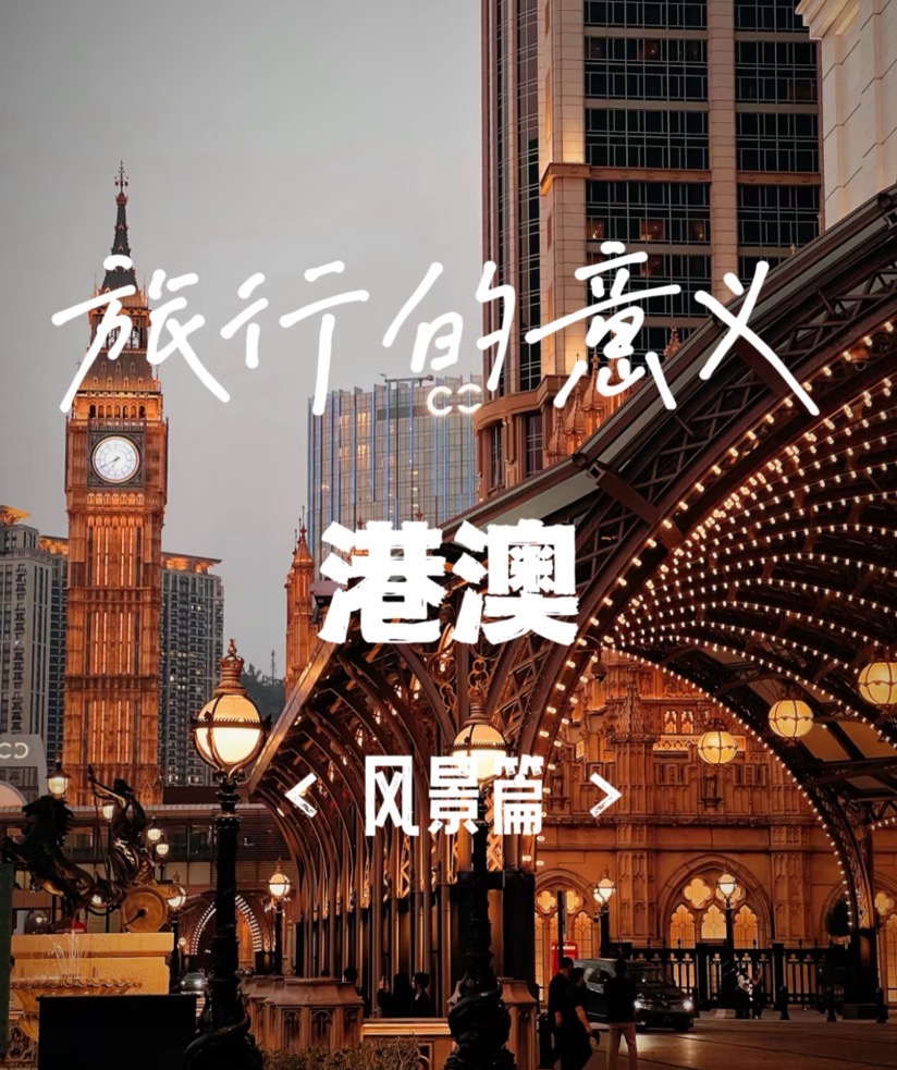 港澳之旅！5天4晚旅游攻略！
