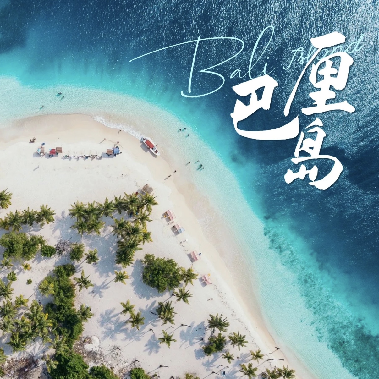 巴厘岛|椰风海韵间，赴一场海岛浪漫之约！
