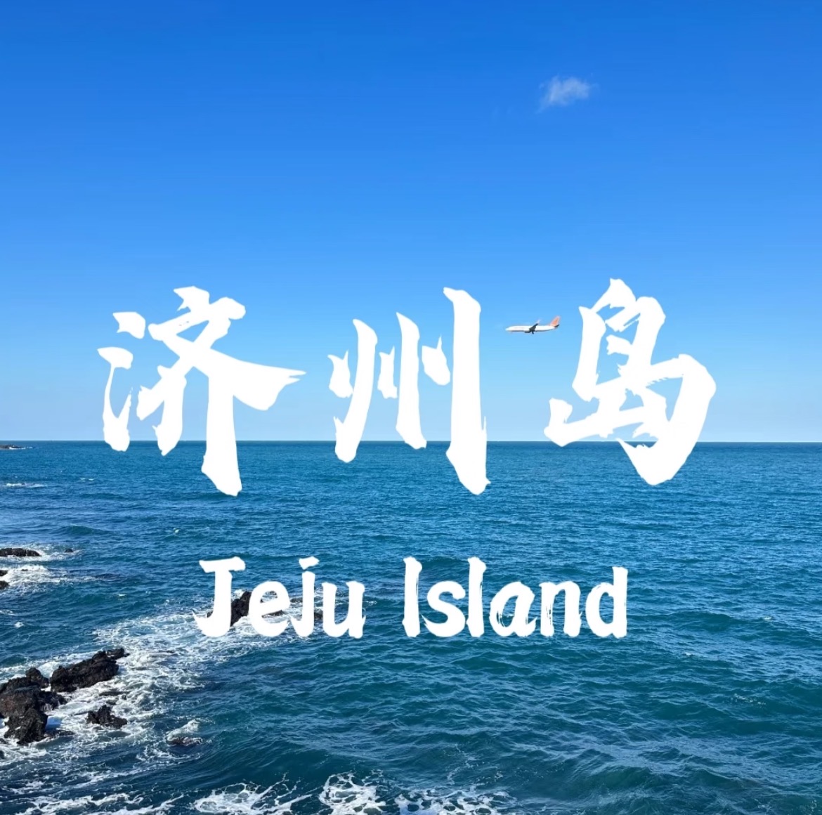 济州岛|风从海上来，赴一场山海浪漫之约！
