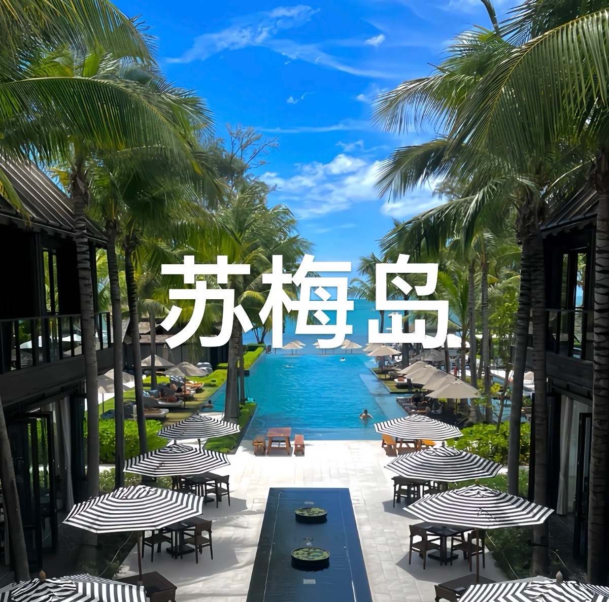探索苏梅岛：隐藏在泰国的绝美海岛秘境。
