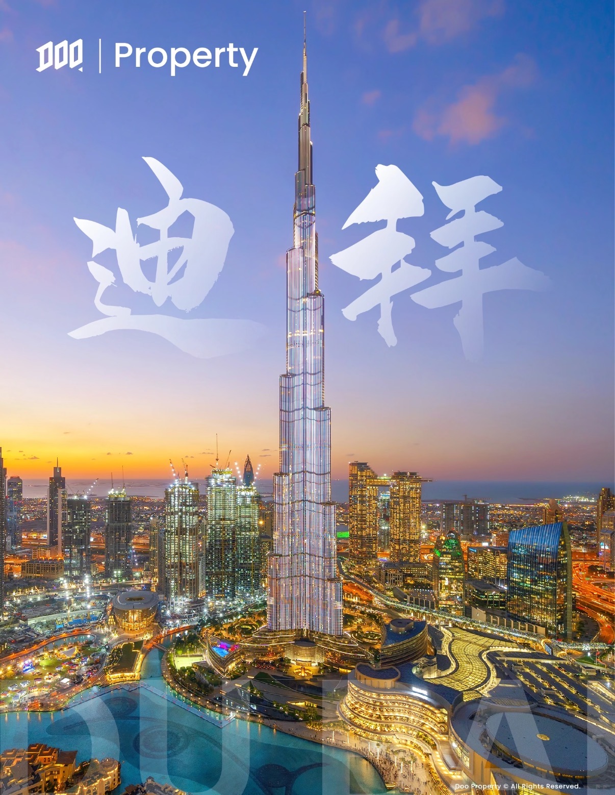 探索充满魔力的城市——迪拜！
