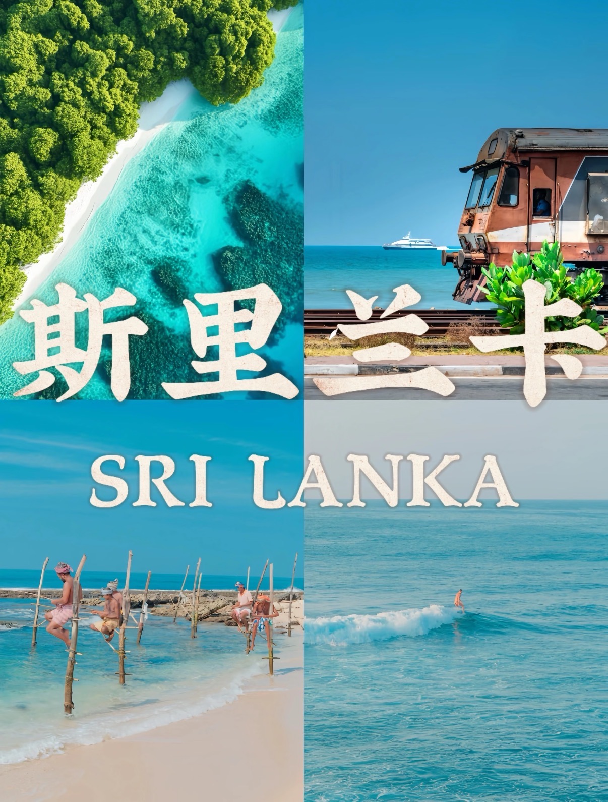 东南亚被低估的宝藏旅游地——斯里兰卡！