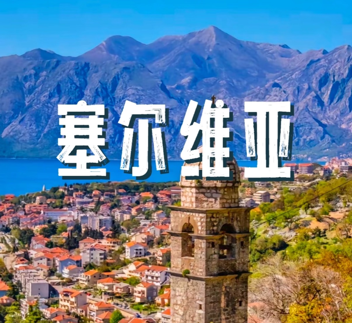 月薪5k也能玩转欧洲！塞尔维亚免签＋低消费攻略！