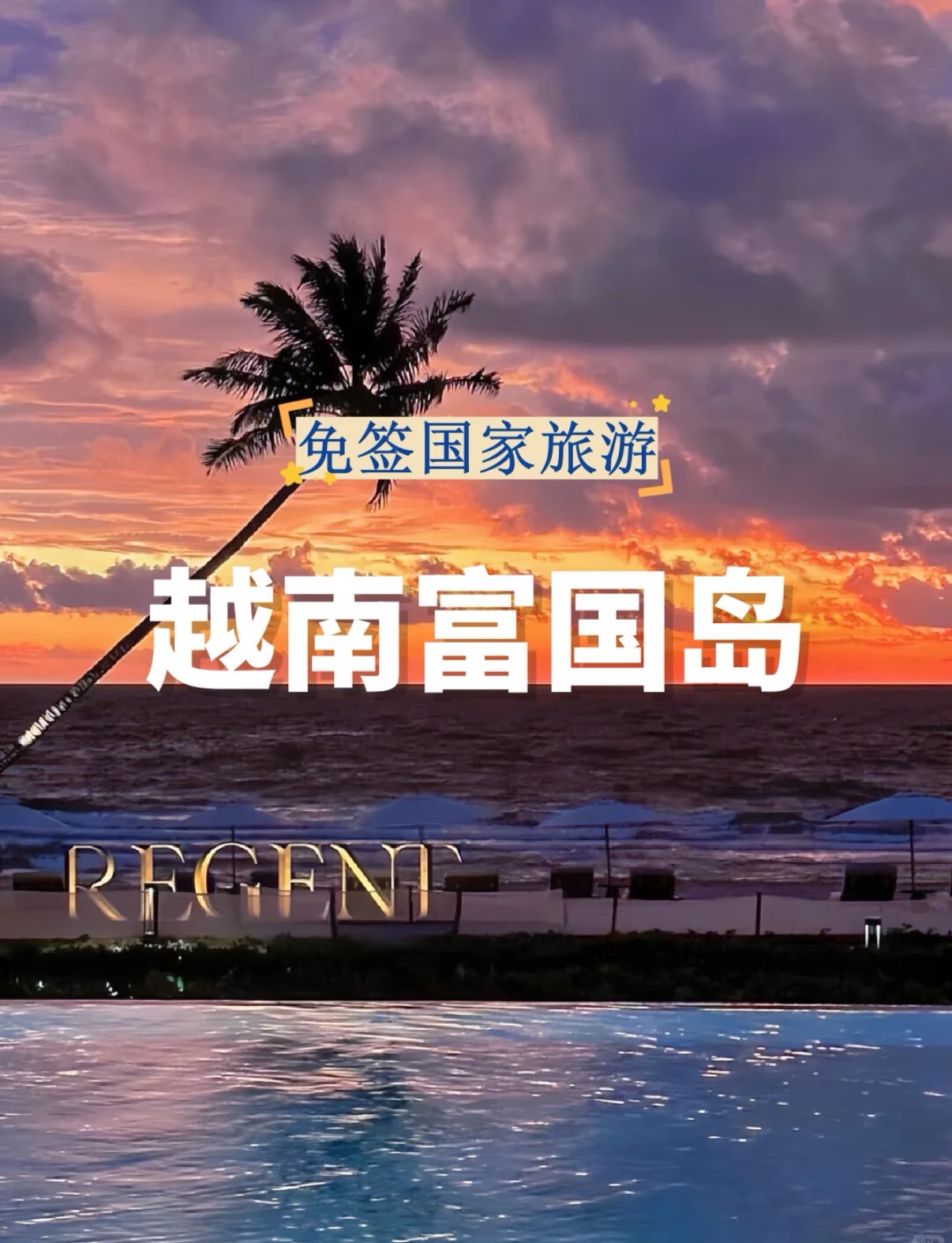 被严重低估的免签海岛！富国岛玻璃海＋白沙滩=朋友圈C位预定！