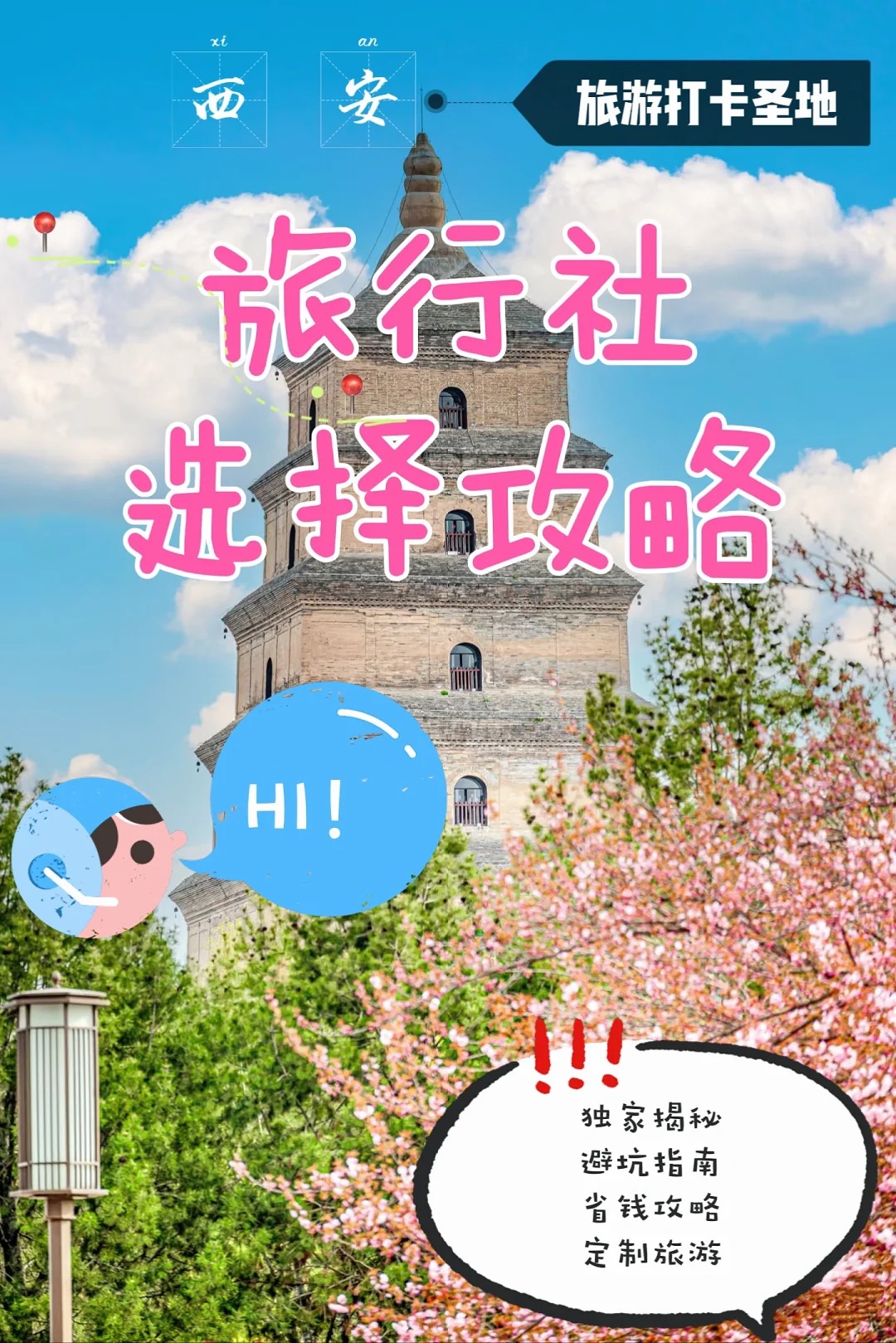 如何选择旅行社？