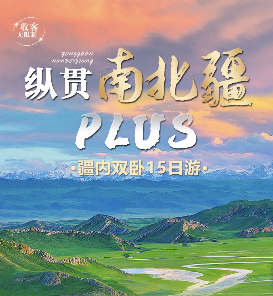 纵贯南北疆【疆内双卧15日游】
