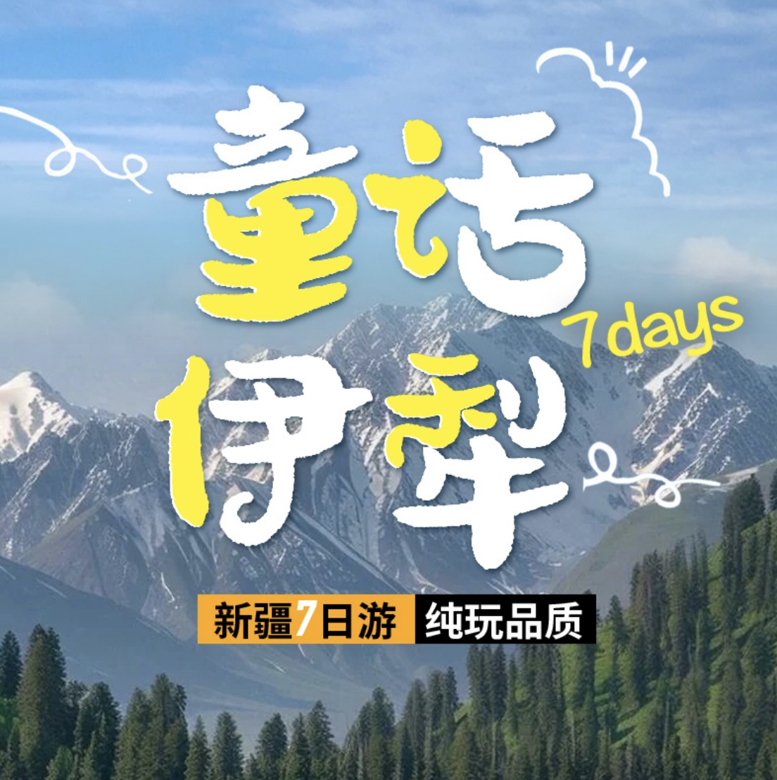 童话伊犁，纯享伊犁草原7日游