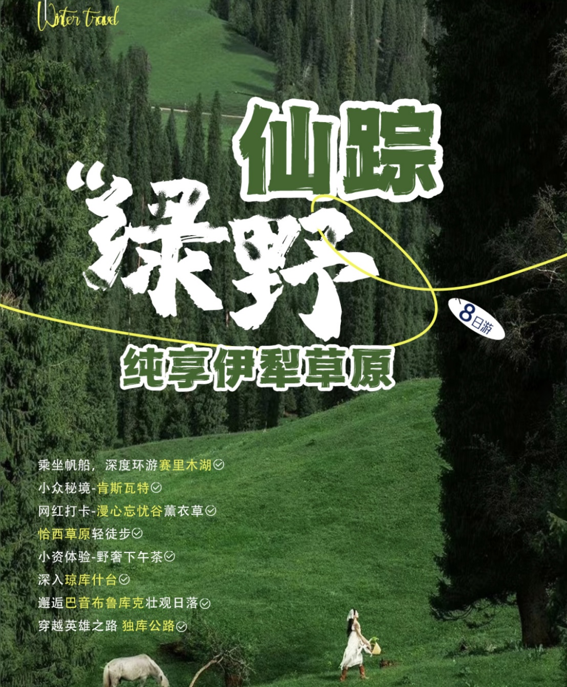 绿野仙踪，纯享伊犁草原！