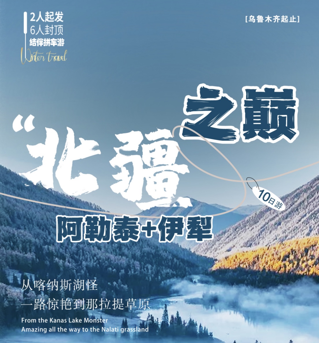 北疆之巅，从喀纳斯湖一路惊艳到